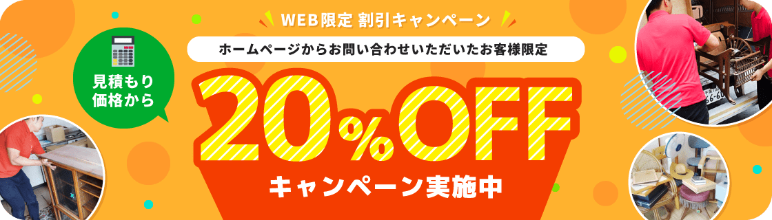 ホームページからお問い合わせいただいたお客様限定　見積もり価格から20%OFFキャンペーン実施中