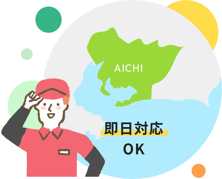 即日対応OK